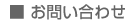 ■お問い合わせ