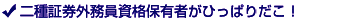 二種証券外務員保有者がひっぱりだこ!