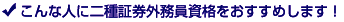 こんな人に二種証券外務員資格をおすすめします!