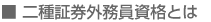 ■二種証券外務員資格とは