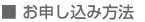 ■お申し込み方法