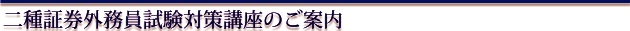 二種証券外務員試験対策講座のご案内