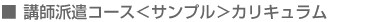 ■講師派遣コース<サンプル>カリキュラム