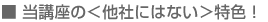 ■当講座の<他にはない>特色!